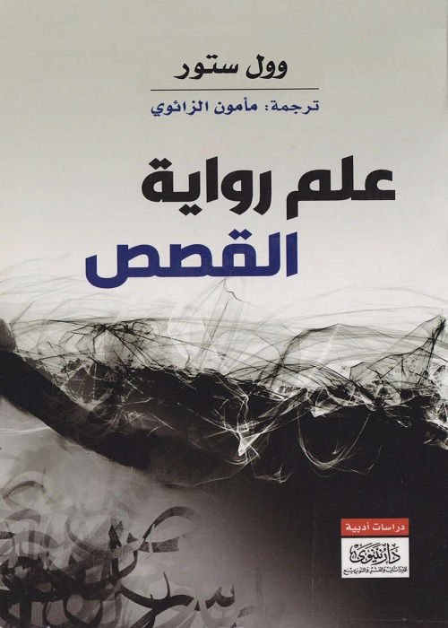 علم رواية القصص
